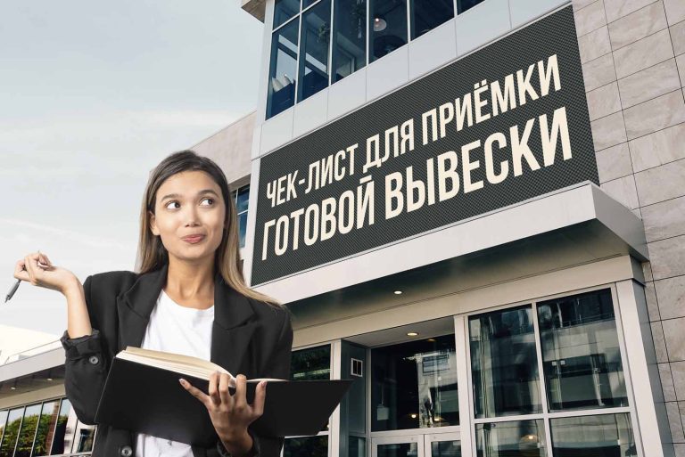На что обратить внимание при приёме готовой вывески