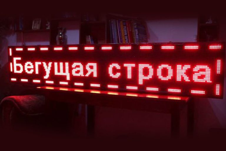Бегущая строка — без шанса остаться в тени!