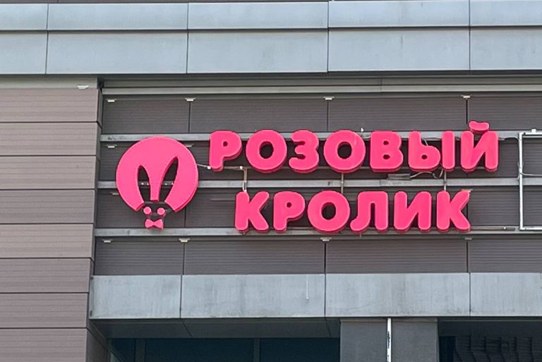 КЕЙС: Выигрышное сочетание качественной полиграфии и неона в оформлении магазина укрепления семьи.