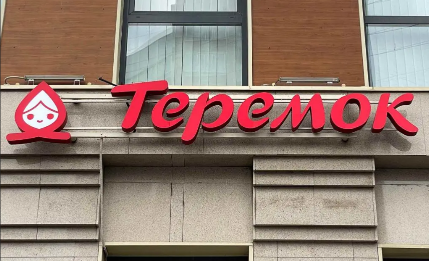 Теремок